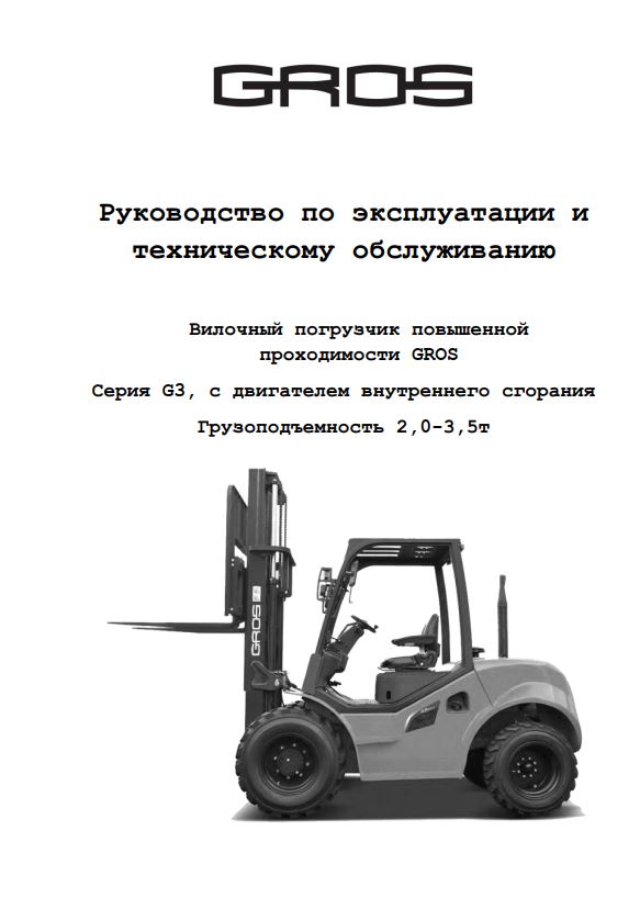 Руководство по эксплуатации и техническому обслуживанию на вилочный погрузчик повышенной проходимости GROS (HELI) серии G3, г/п 2-3,5т